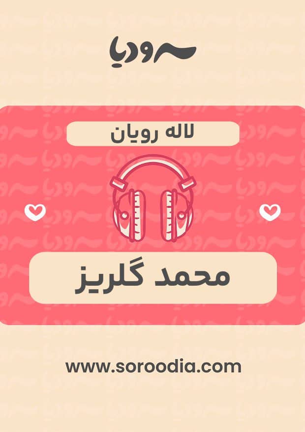 لاله رویان