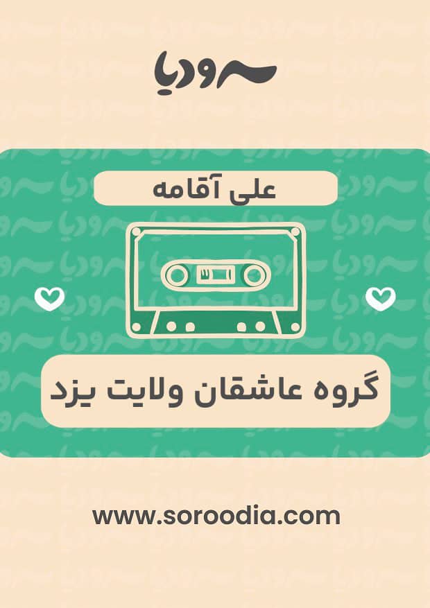 علی آقامه