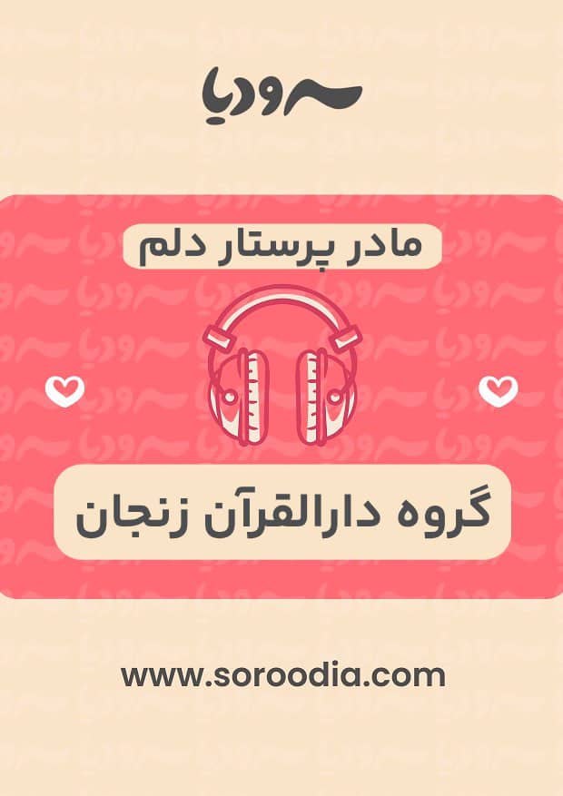 مادر پرستار دلم