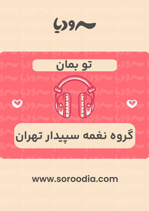 تو بمان