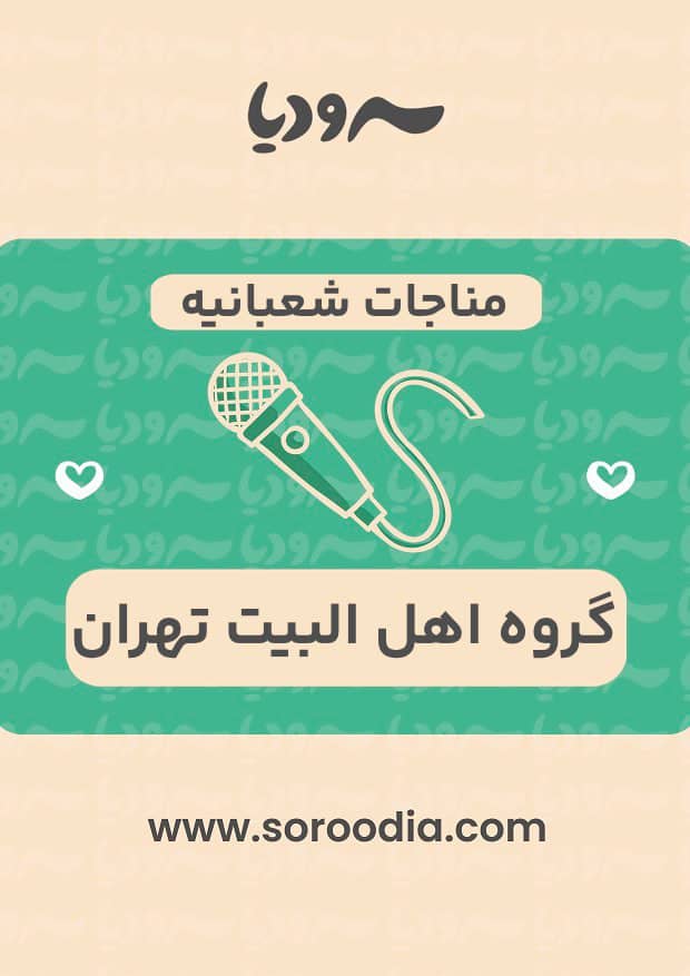 مناجات شعبانیه