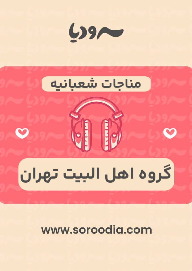 مناجات شعبانیه