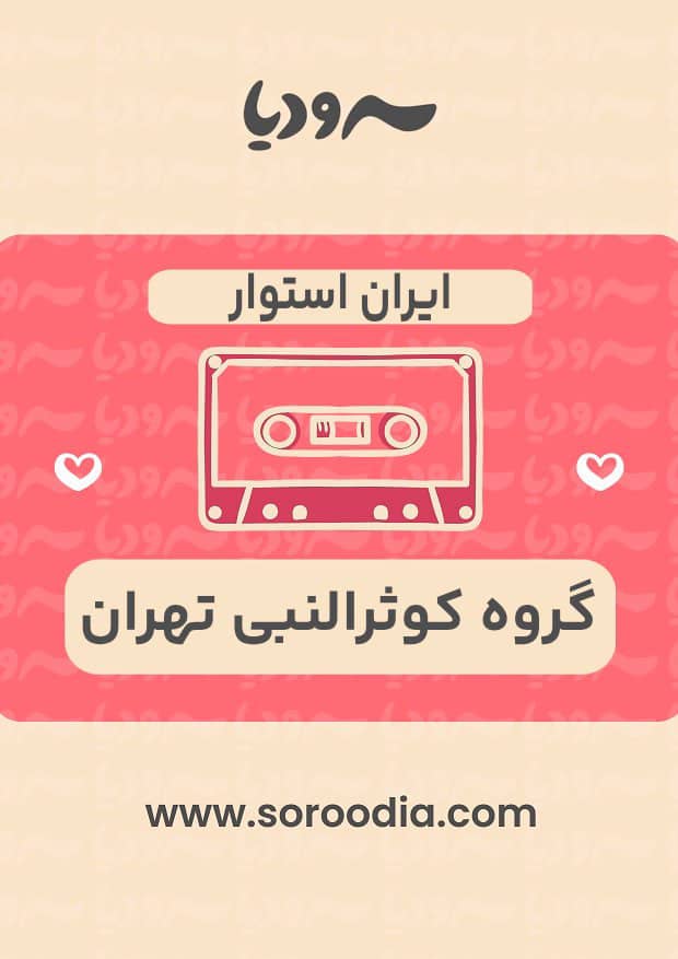 ایران استوار