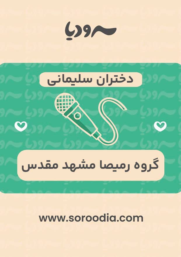 دختران سلیمانی