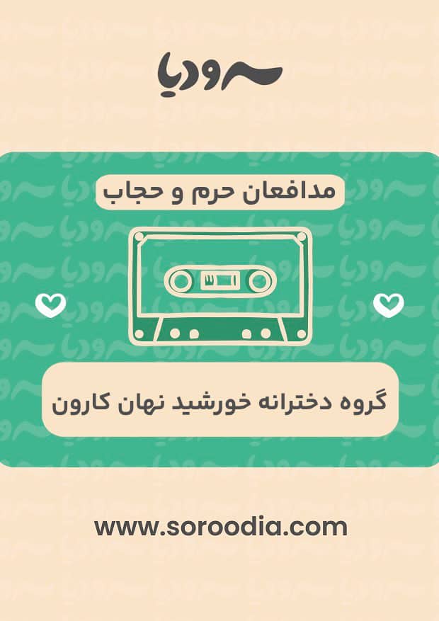 مدافعان حرم و حجاب