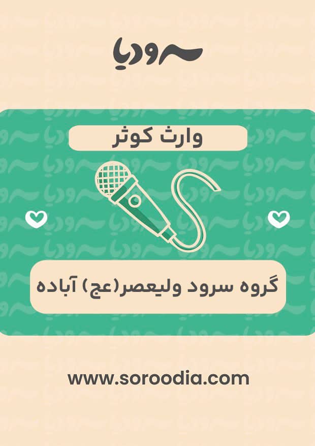 وارث کوثر