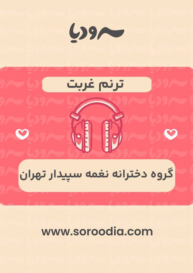 ترنم غربت