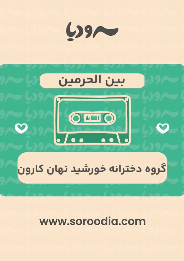 بین الحرمین