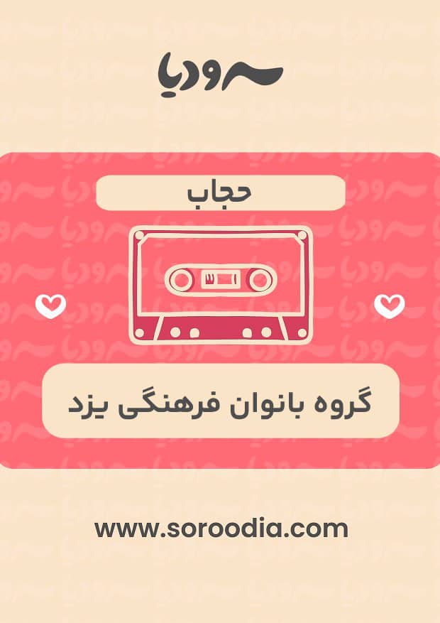 حجاب