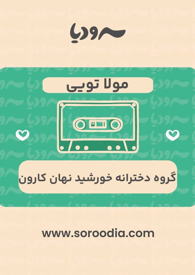 مولا تویی