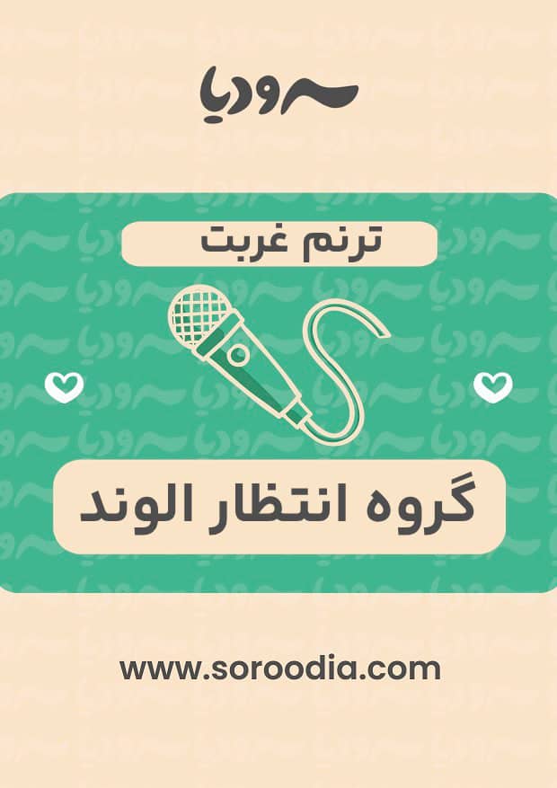 ترنم غربت