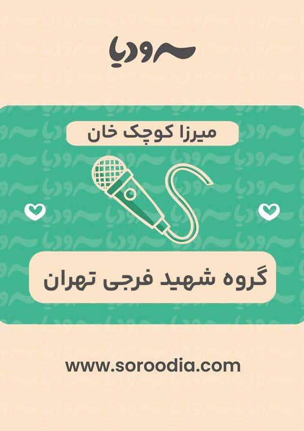 میرزا کوچک خان