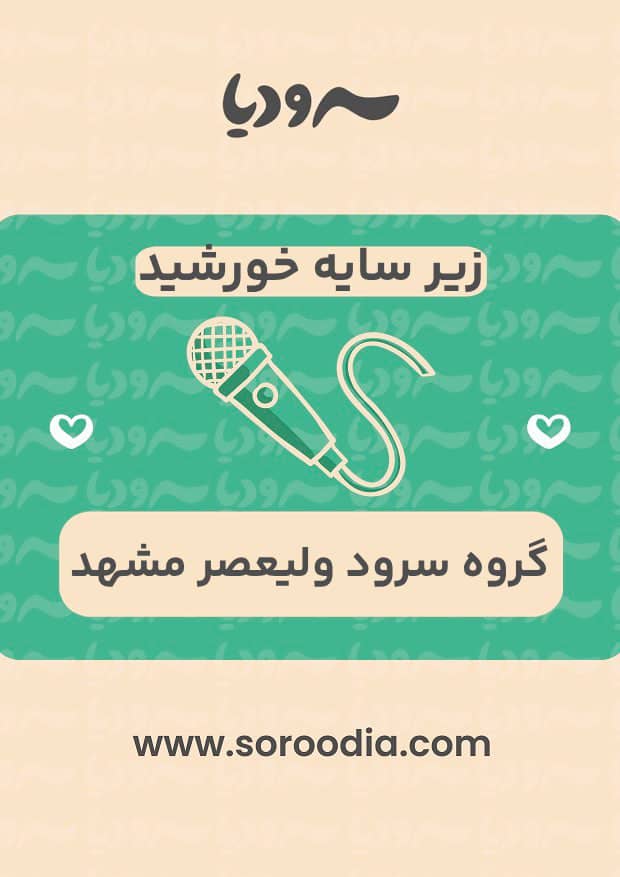 زیر سایه خورشید