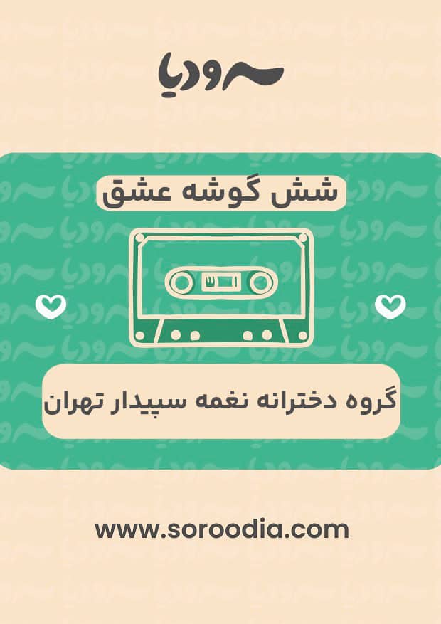شش گوشه عشق