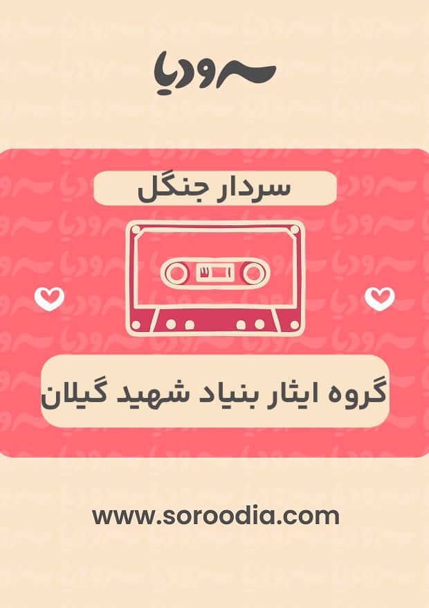 سردار جنگل