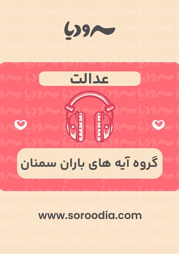 عدالت