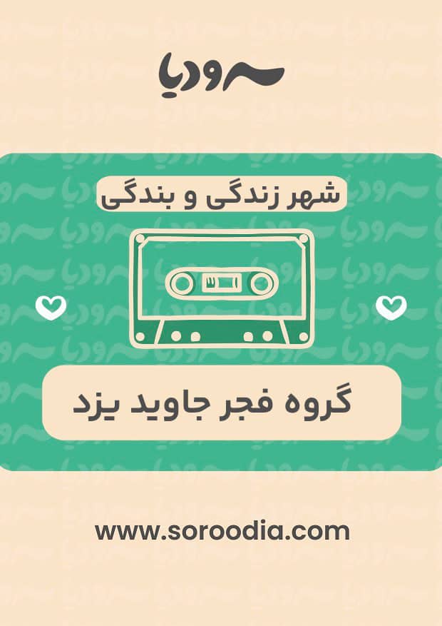 شهر زندگی و بندگی