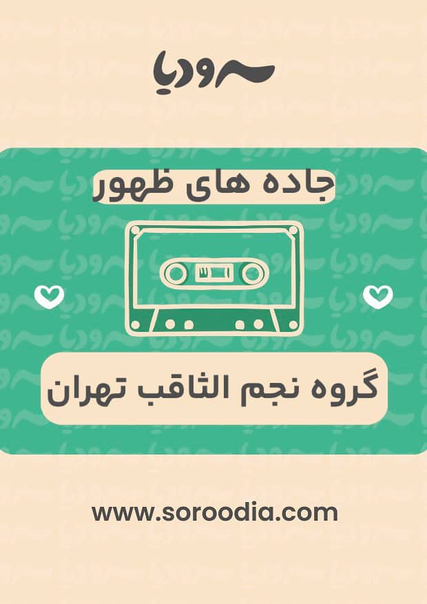 جاده های ظهور