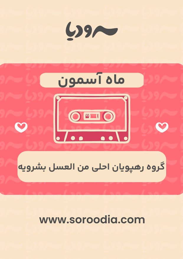 ماه آسمون