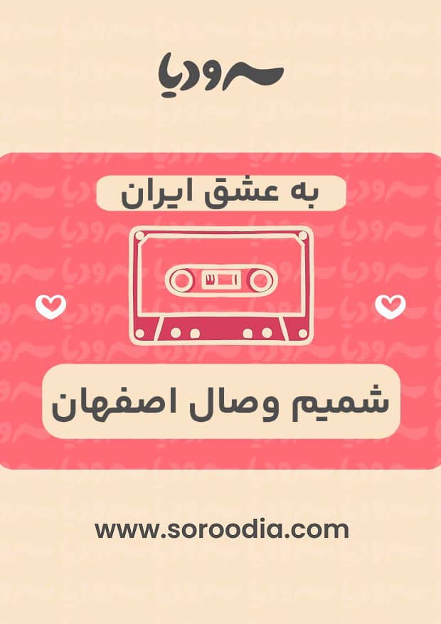 به عشق ایران