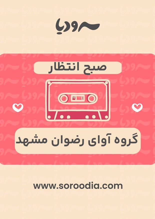 صبح انتظار