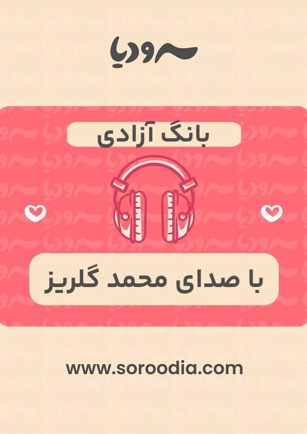 بانگ آزادی