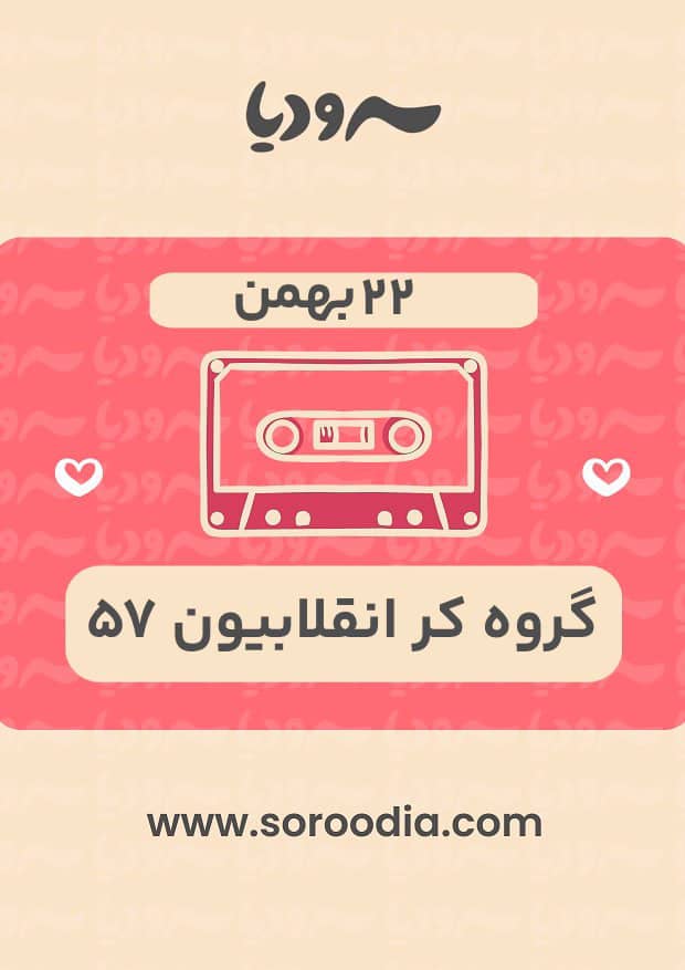 22 بهمن