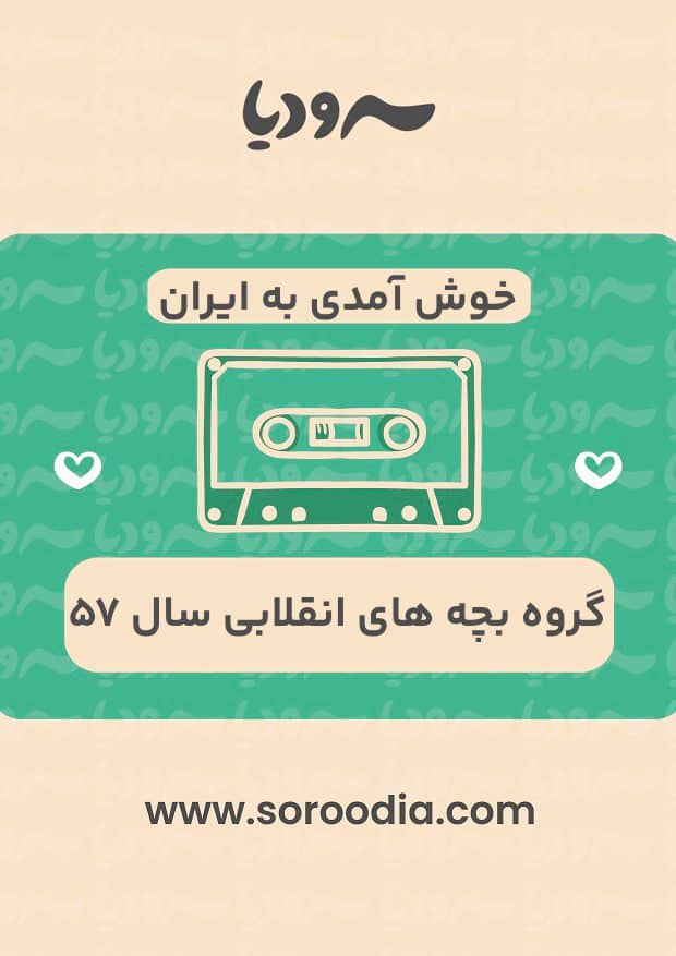 خوش آمدی به ایران
