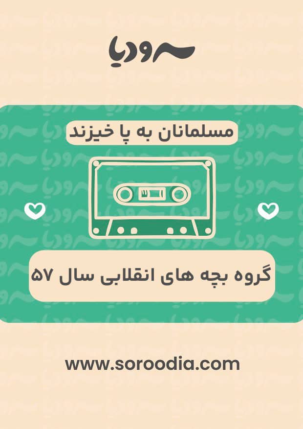 مسلمانان به پا خیزید