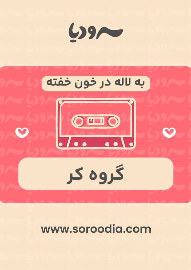 به لاله در خون خفته