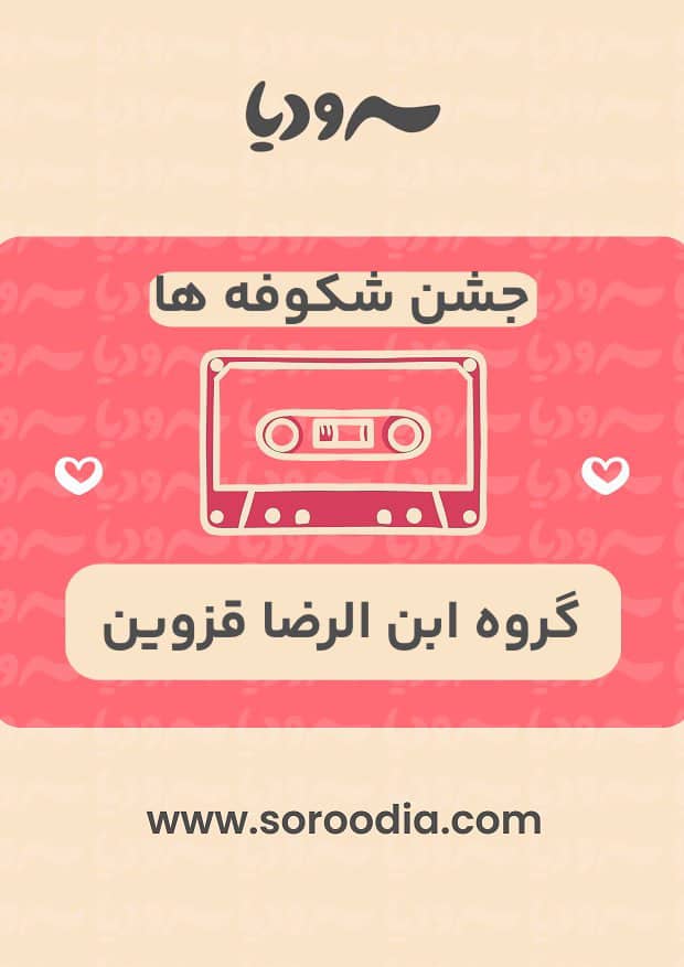 جشن شکوفه ها