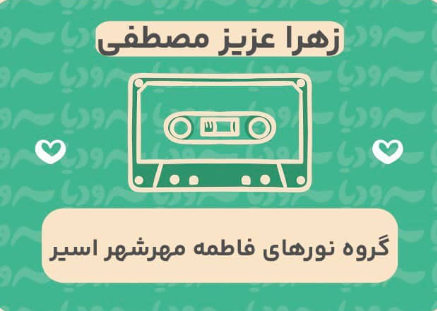 زهرا عزیز مصطفی