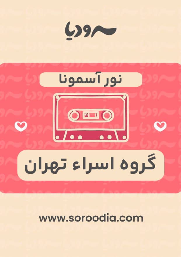 نور آسمونا