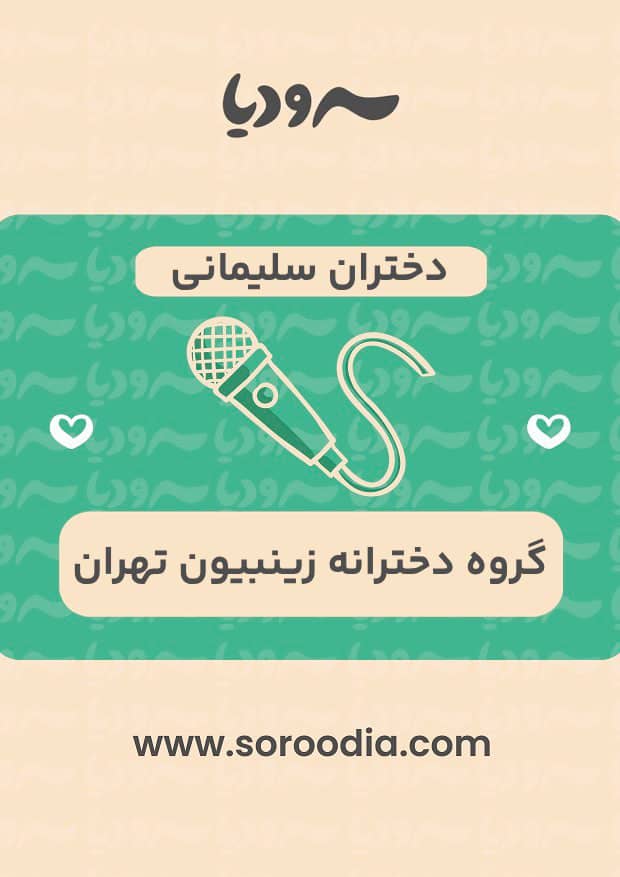 دختران سلیمانی