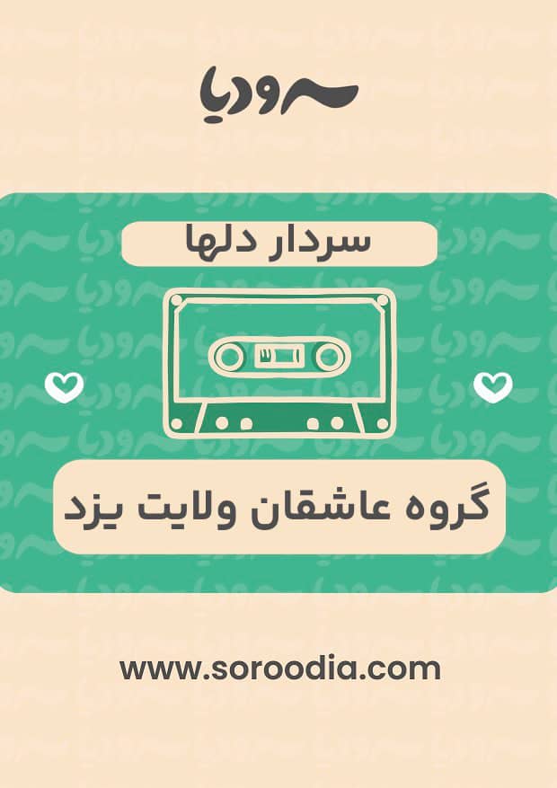 سردار دلها