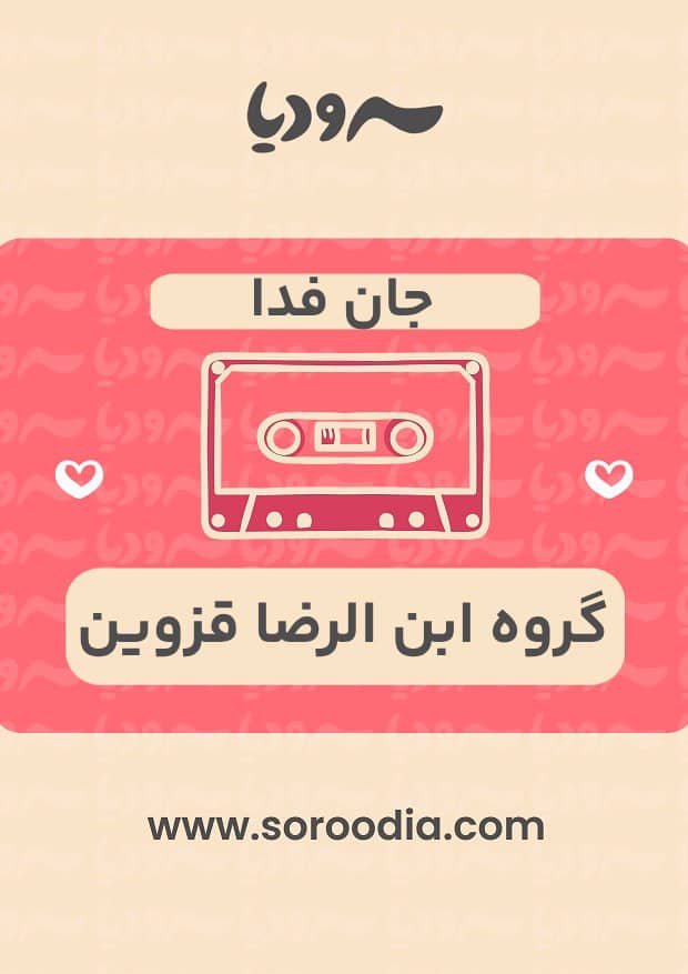 جان فدا