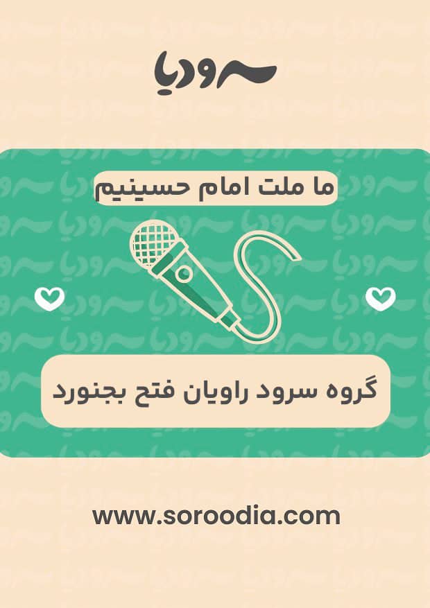 ما ملت امام حسینیم