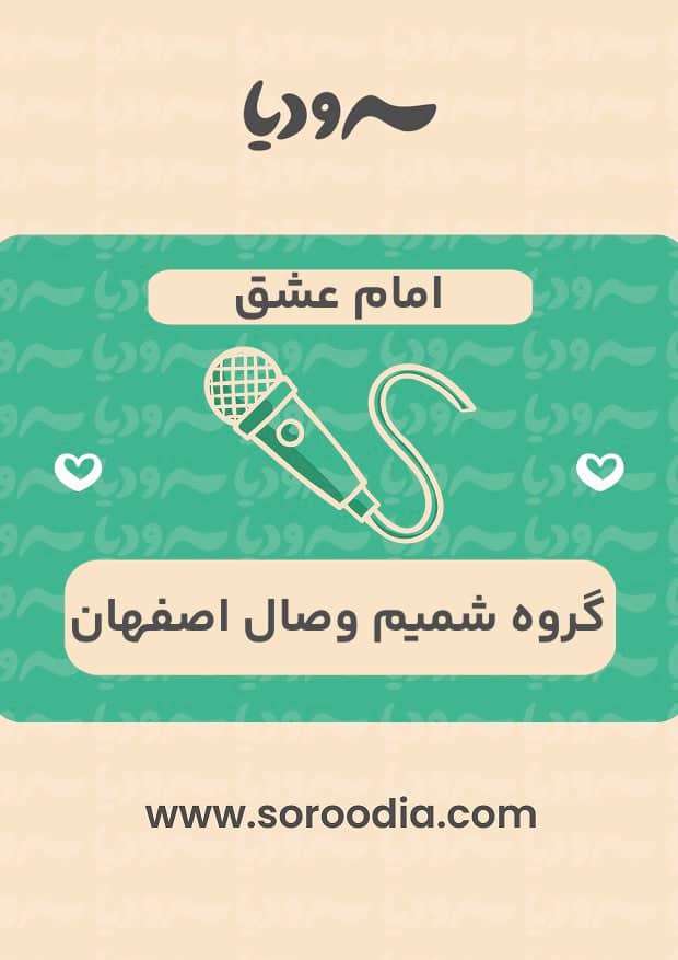 امام عشق