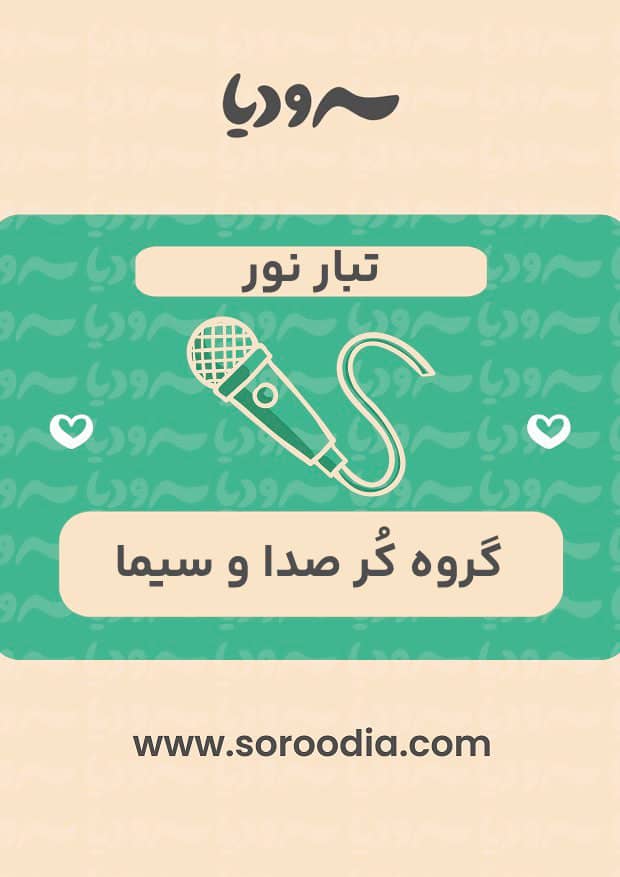 تبار نور
