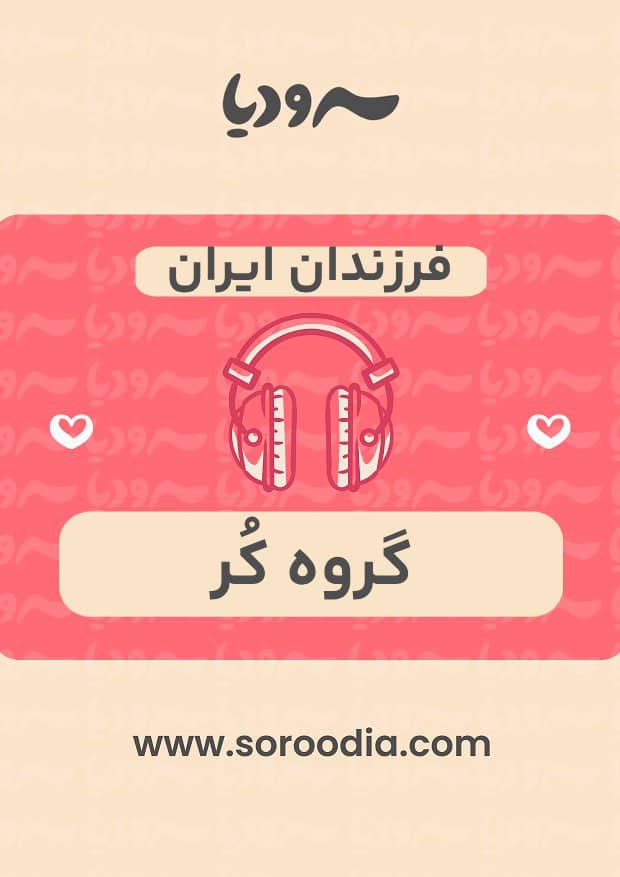 فرزندان ایران