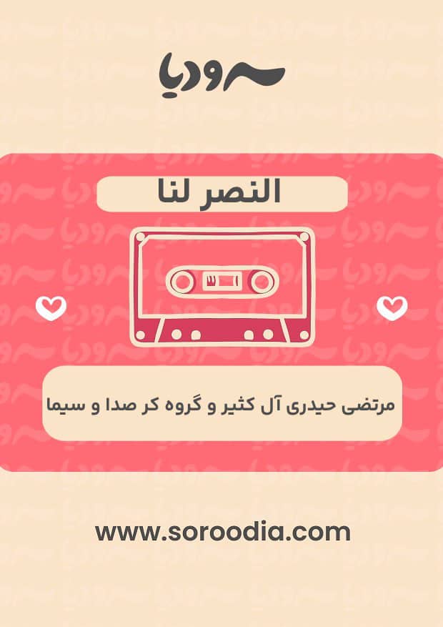 النصر لنا