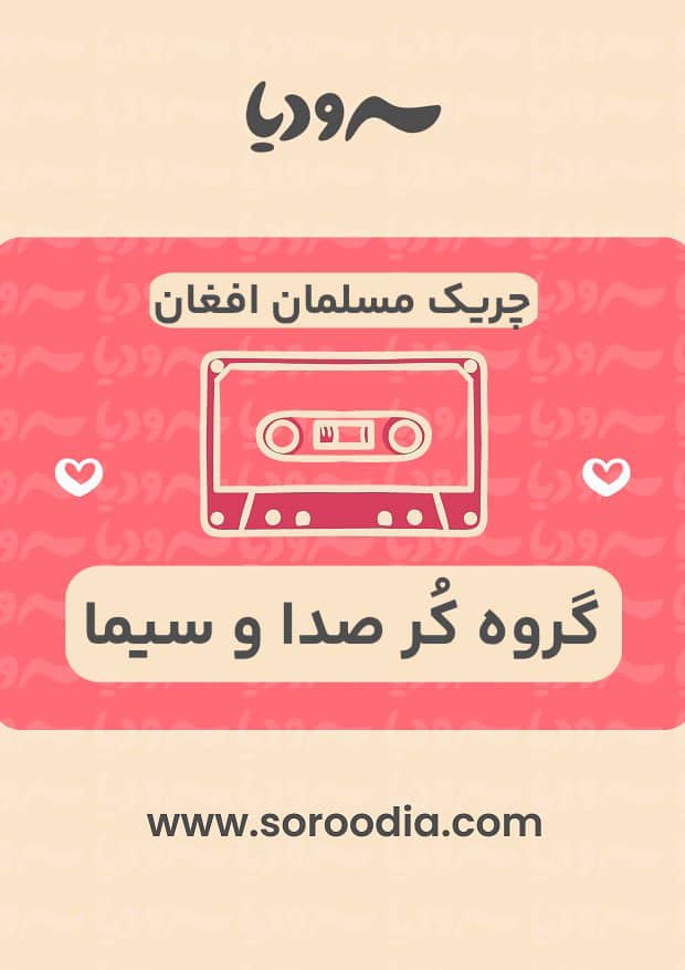 چریک مسلمان افغان
