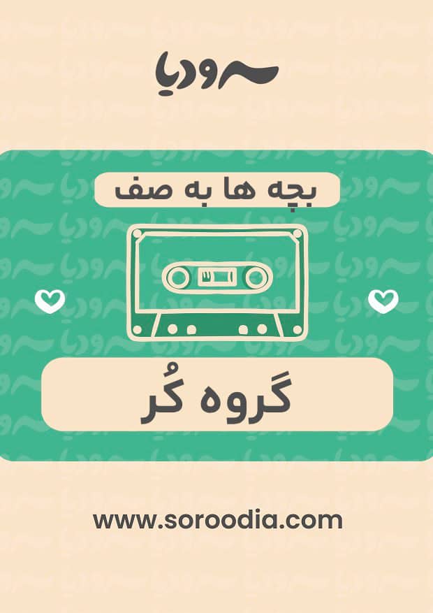 بچه ها به صف