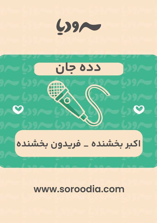 دده جان