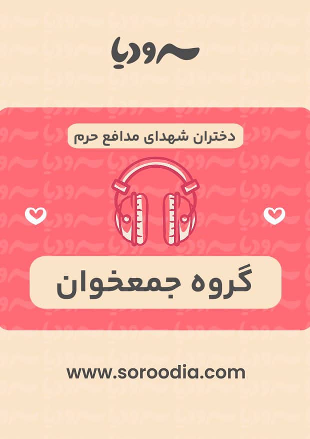 دختران شهدای مدافع حرم