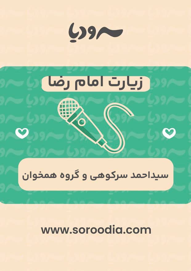 زیارت امام رضا
