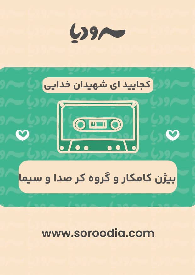 کجایید ای شهیدان خدایی