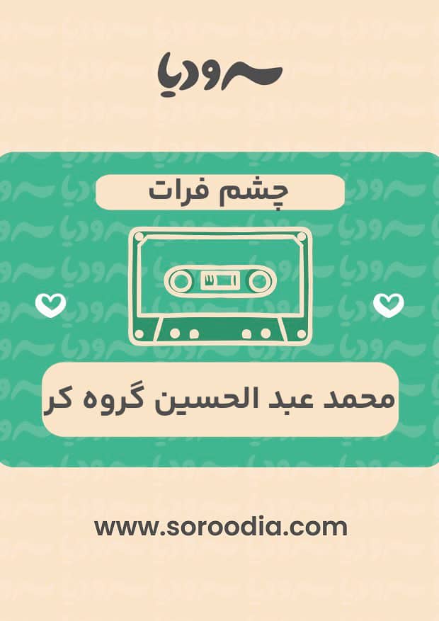چشم فرات