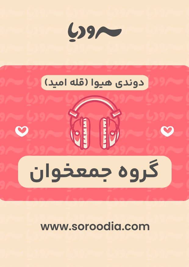 دوندی هیوا (قله امید)