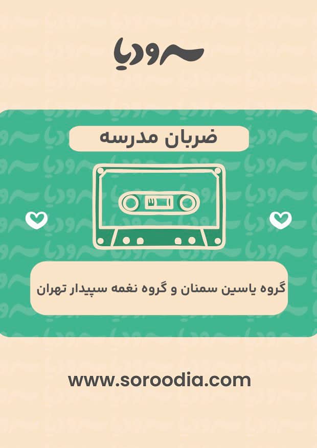 ضربان مدرسه